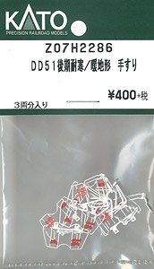【Assyパーツ】 DD51 後期 耐寒/暖地形 手すり (3両分入り) (鉄道模型)