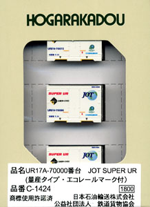 UF17A-70000番台 JOT SUPER UR (量産タイプ・エコレールマーク付) (鉄道模型)