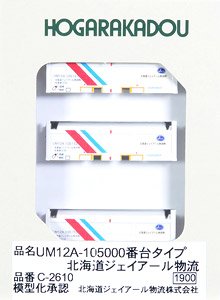 UM12A-105000番台タイプ 北海道ジェイアール物流 (3個入り) (鉄道模型)