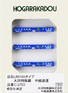 UM14Aタイプ 大同特殊鋼 (中越通運) (3個入り) (鉄道模型)