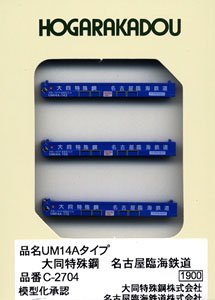 UM14Aタイプ 大同特殊鋼 (名古屋臨海鉄道) (3個入り) (鉄道模型)