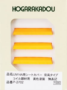 UM14A用シートカバー 背高タイプ (コイル鋼材用/黄色/無表記) (3個入り) (鉄道模型)