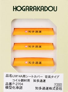 Sheet Cover for UM14A Tall Type (Coil Steel/Yellow/Chita Freight Forwarders) (3 Pieces) (Model Train)