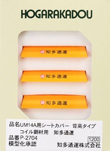 UM14A用シートカバー 背高タイプ (コイル鋼材用/黄色/知多通運) (3個入り) (鉄道模型)