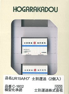 UR15A タイプ 士別運送 (2個入り) (鉄道模型)