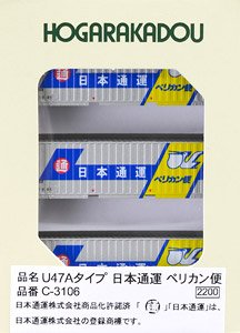 U47Aタイプ 日本通運 ペリカン便 (3個入り) (鉄道模型)