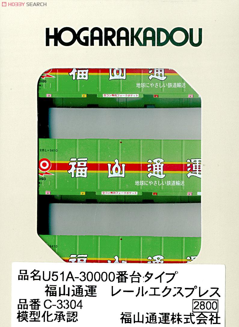 U51A-30000番台タイプ 福山通運 レールエクスプレス (3個入り) (鉄道模型) パッケージ1