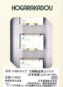 UM8Aタイプ 瓦礫輸送用コンテナ (日本通運) (エコレールマーク付) (3個入り) (鉄道模型)