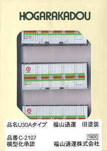 U30Aタイプ  福山通運 旧塗装 (3個入り) (鉄道模型)