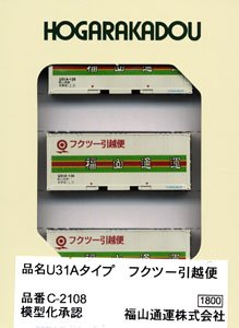 U31Aタイプ フクツー引越便 (3個入り) (鉄道模型)