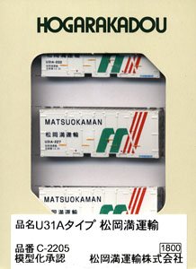 U31Aタイプ 松岡満運輸 (3個入り) (鉄道模型)