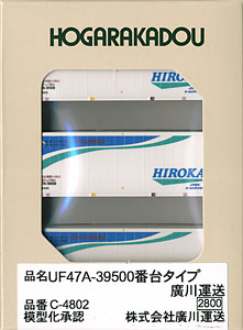UF47A-39500番台タイプ 廣川運送 (3個入り) (鉄道模型)