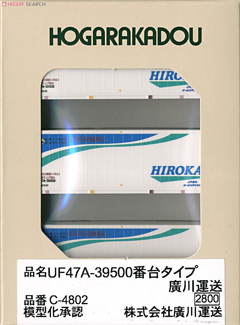 UF47A-39500番台タイプ 廣川運送 (3個入り) (鉄道模型) 商品画像1