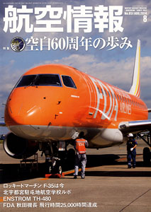 航空情報 2014 8月号 No.851 (雑誌)