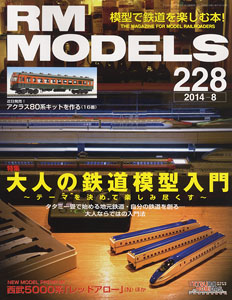 RM MODELS 2014年8月号 No.228 (雑誌)