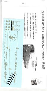 16番(HO) くま川鉄道 KT-501 田園シンフォニー WINTER 茶塗装用デカール (鉄道模型)