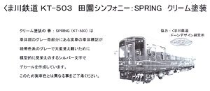 16番(HO) くま川鉄道 KT-503 田園シンフォニー SPRING クリーム塗装用デカール (鉄道模型)