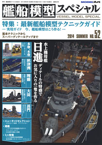 艦船模型スペシャル No.52 (書籍)