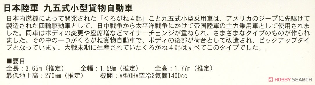 日本陸軍 九五式小型貨物自動車 (完成品AFV) 解説1
