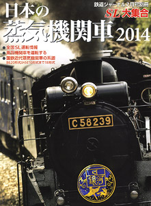 Railway Journal Jul. 2014 issue Separate Volume Japanese Steam Locomotive 2014 (Book)