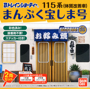 B Train Shorty Series 115 Renewaled Design `Manpuku Takara Sima go` A Set (Top Car [1] & Middle Car [2]) (2-Car Set) (Model Train)