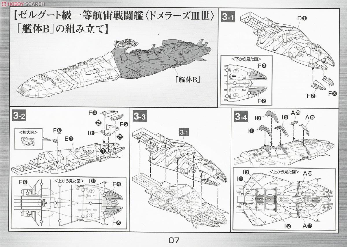 大ガミラス帝国軍 ゼルグート級一等航宙戦闘艦<ドメラーズIII世> (1/1000) (プラモデル) 設計図3
