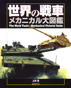 Mechanical Picture Book of Tanks of the World (Book)
