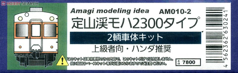 定山渓 モハ2300タイプ 2輌車体キット (2両・組み立てキット) (鉄道模型) パッケージ1