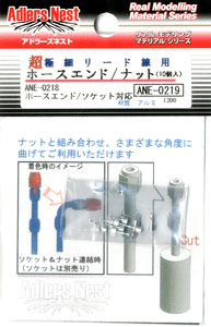 超極細リード線用ホースエンド/ナット (10個入) (アクセサリー)