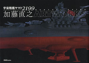 Space Battleship Yamato 2199 Naoyuki Kato ARTWORKS (Art Book)