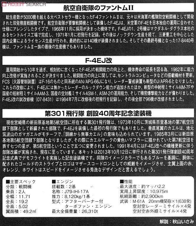 F-4EJ改 第301飛行隊 (新田原・創隊40周年) (プラモデル) 解説1