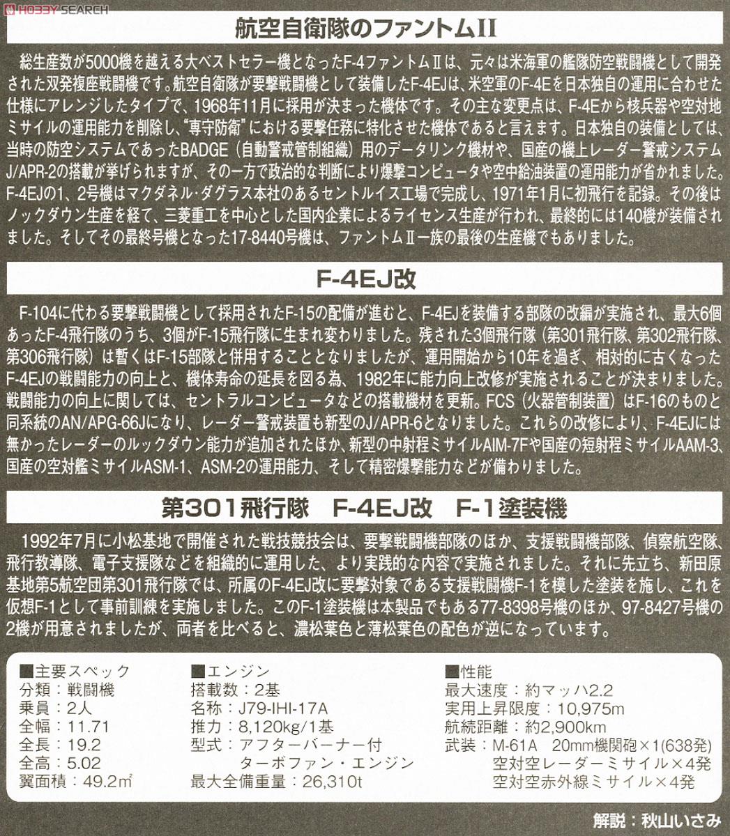 F-4EJ改 第301飛行隊 (新田原・F-1塗装) (プラモデル) 解説1