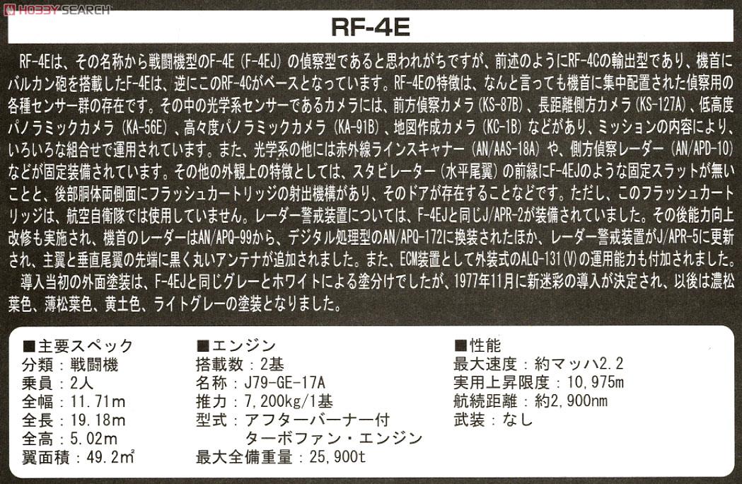 航空自衛隊 RF-4E 百里 (彩色済みプラモデル) 解説2