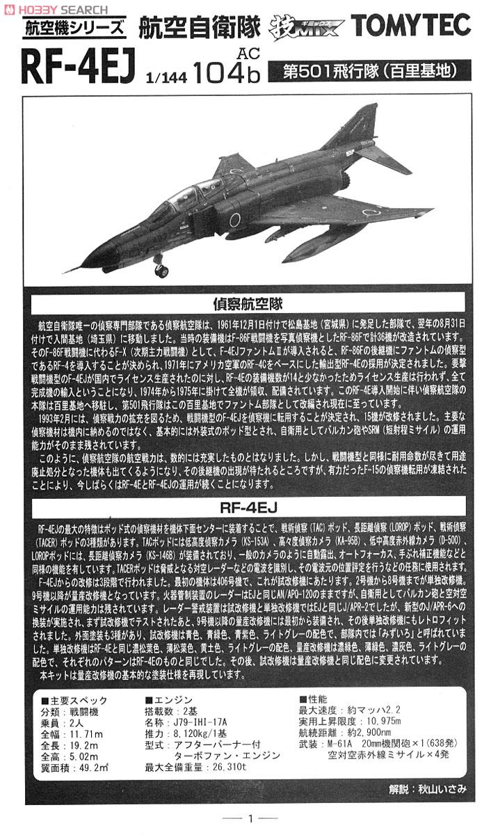 航空自衛隊 RF-4EJ 百里 (彩色済みプラモデル) 解説1