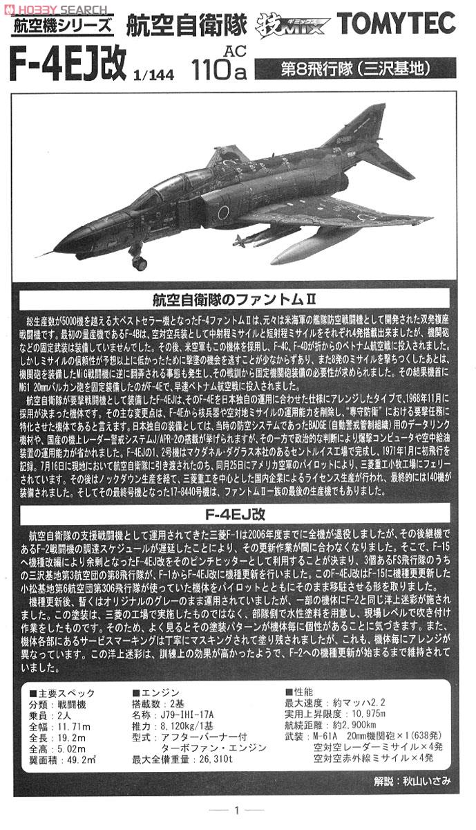 航空自衛隊 F-4EJ改 三沢 (彩色済みプラモデル) 解説1
