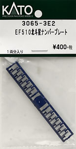 【Assyパーツ】 EF510 北斗星 ナンバープレート (新規車番) (1両分)  (鉄道模型)
