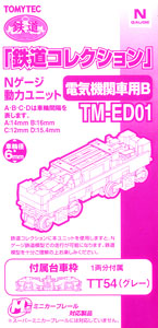 TM-ED01 鉄道コレクション Nゲージ動力ユニット 電気機関車用B (車輪間隔16mm・車輪径6mm) (鉄道模型)