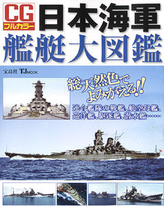 CG Full Color IJN Ship Picture Book (Book)