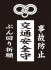 モノクロームスリーブコレクション 「交通安全」 (カードスリーブ) 商品画像1 サムネイル
