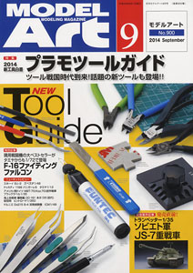モデルアート 2014 9月号 No.900 (雑誌)
