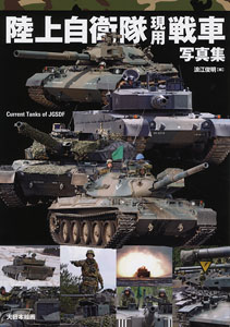 JGSDF Working tank Photograph Collection (Book)
