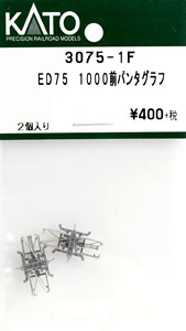 【Assyパーツ】 ED75 1000 前期形 パンタグラフ (2個入り) (鉄道模型)