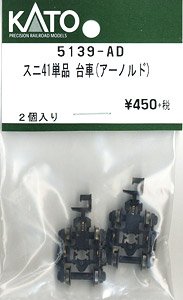 【Assyパーツ】 スニ41単品 台車 (アーノルドカプラー付) (2個入り) (鉄道模型)