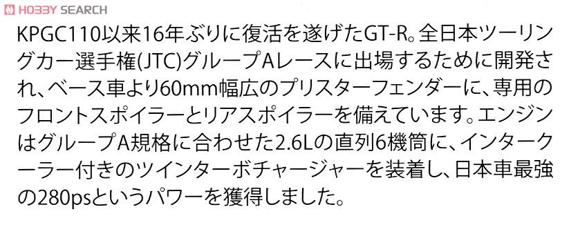 スカイライン GT-R `89 (R32) (プラモデル) 解説1