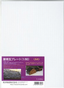 屋根瓦プレート (1/80) ＜ A4 ＞ (西日本風・ABS) (1枚入り) (鉄道模型)