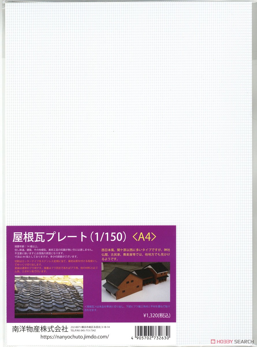 屋根瓦プレート (1/150) ＜ A4 ＞ (西日本風・ABS) (1枚入り) (鉄道模型) 商品画像5