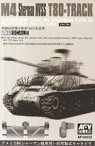 M4シャーマンHVSS用 T80型 キャタピラ (プラモデル)