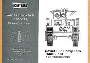 T-35 重戦車用キャタピラ (プラモデル)