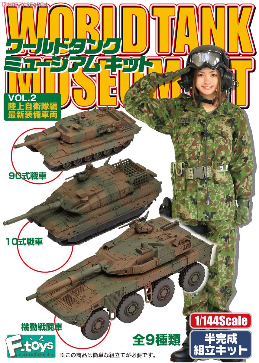 ワールドタンクミュージアム キットVol.2 陸上自衛隊編 -最新装備車両- (10個セット) (プラモデル) 商品画像1