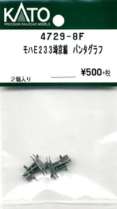 【Assyパーツ】 モハE233 埼京線 パンタグラフ (2個入り) (鉄道模型)